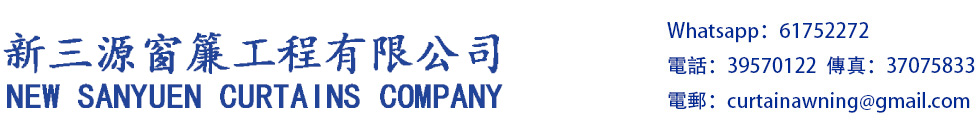 新三源窗簾工程有限公司